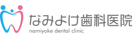 大阪市港区で人気の歯科・歯医者｜なみよけ歯科医院