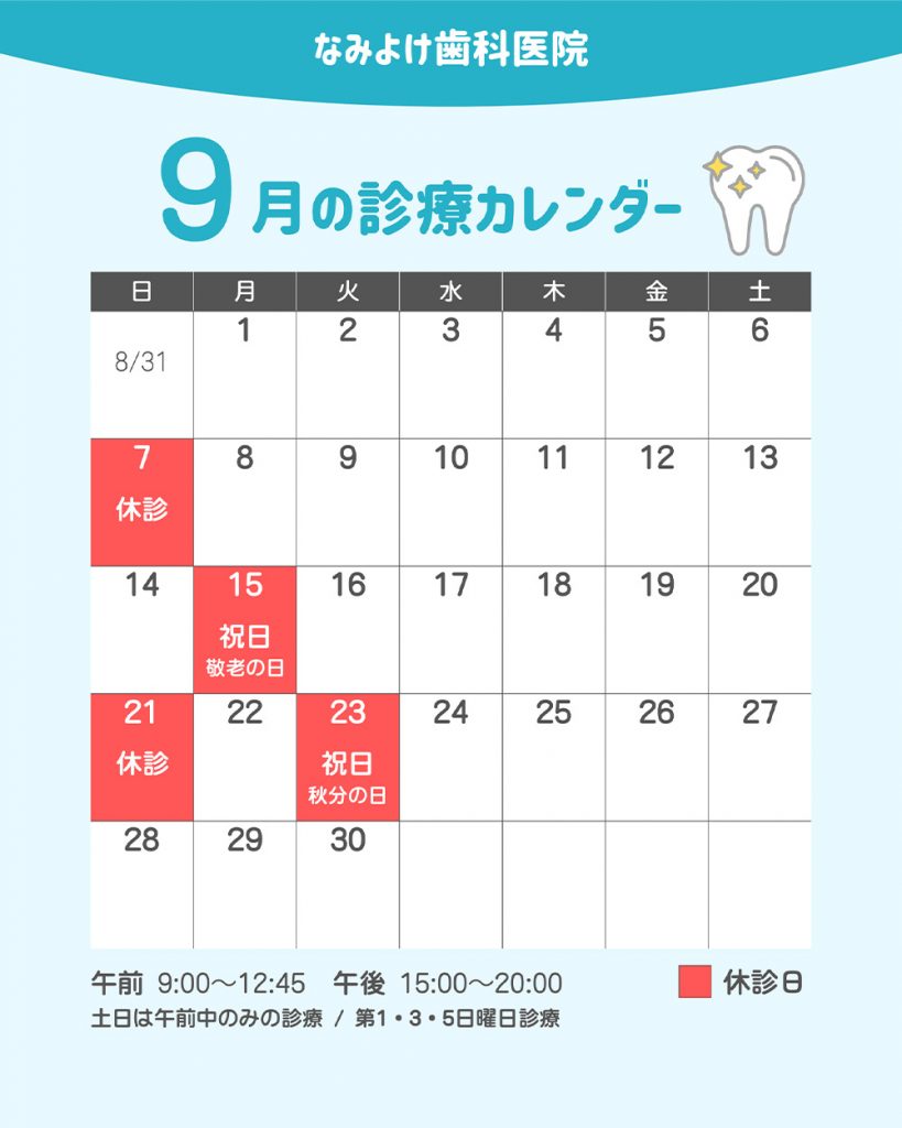 なみよけ歯科医院-9月休診日情報