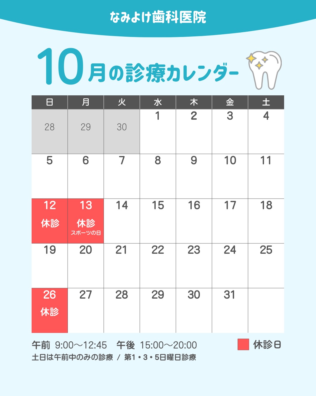 なみよけ歯科医院-10月休診日情報