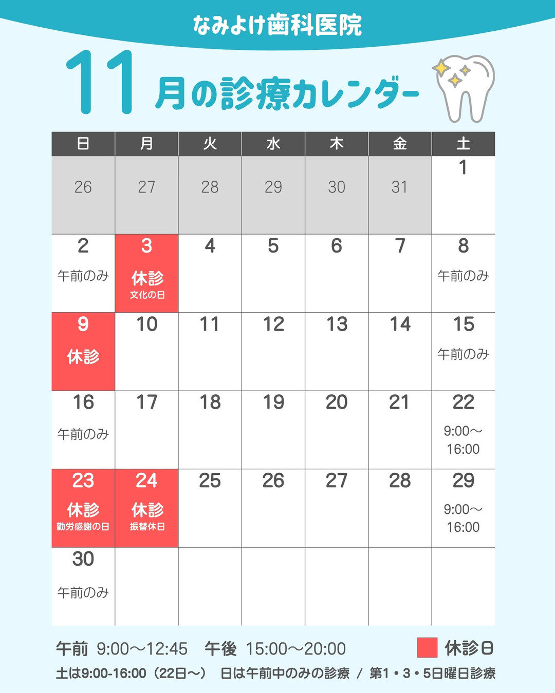 なみよけ歯科医院-11月休診日情報