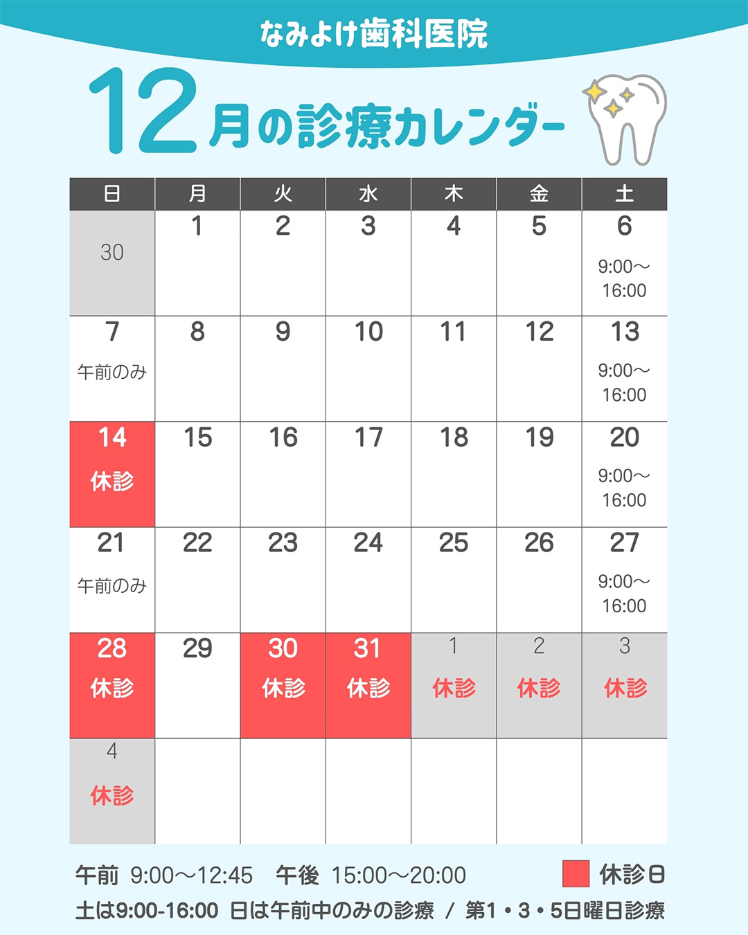 なみよけ歯科医院-12月休診日情報