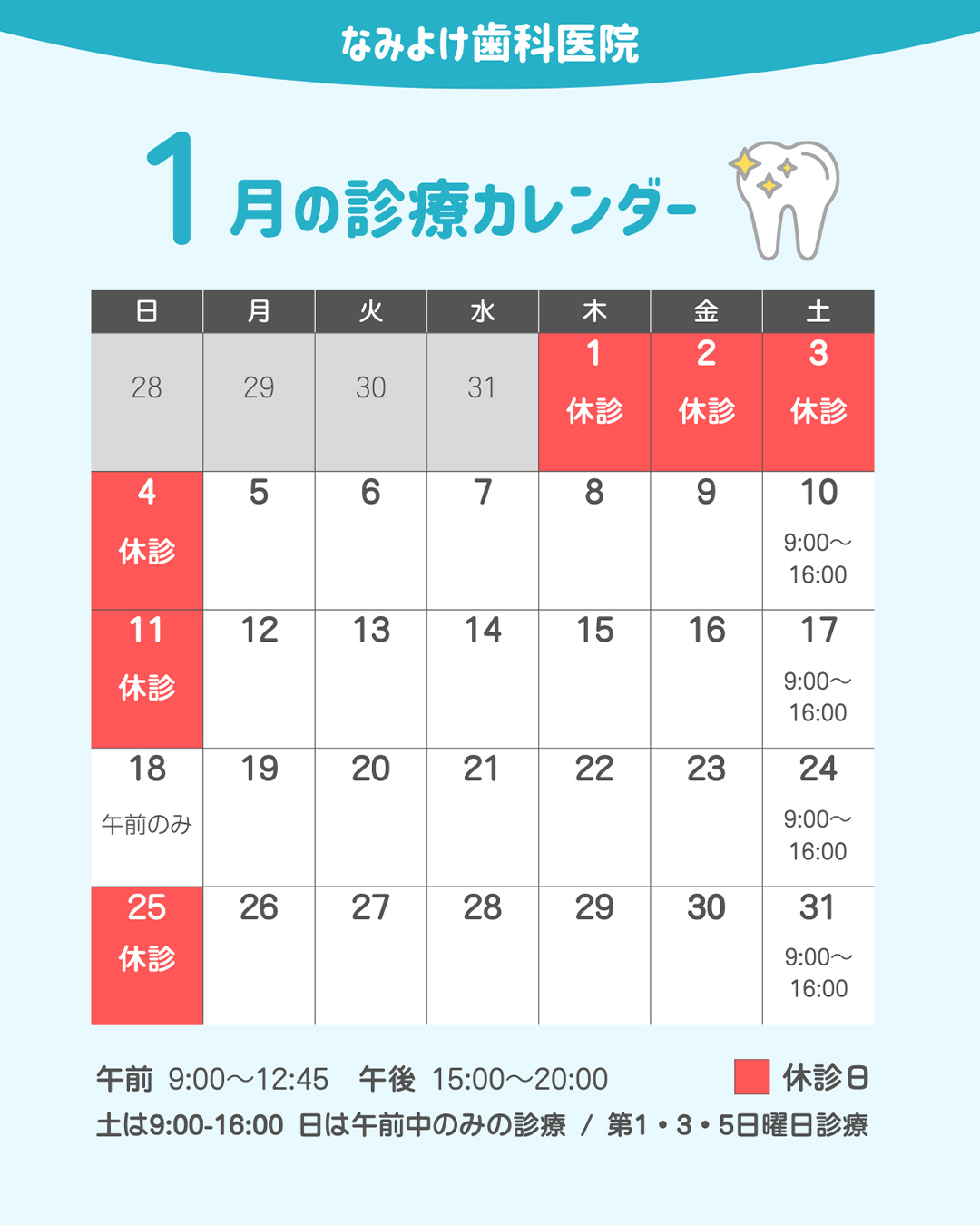 なみよけ歯科医院-2026年1月休診日情報