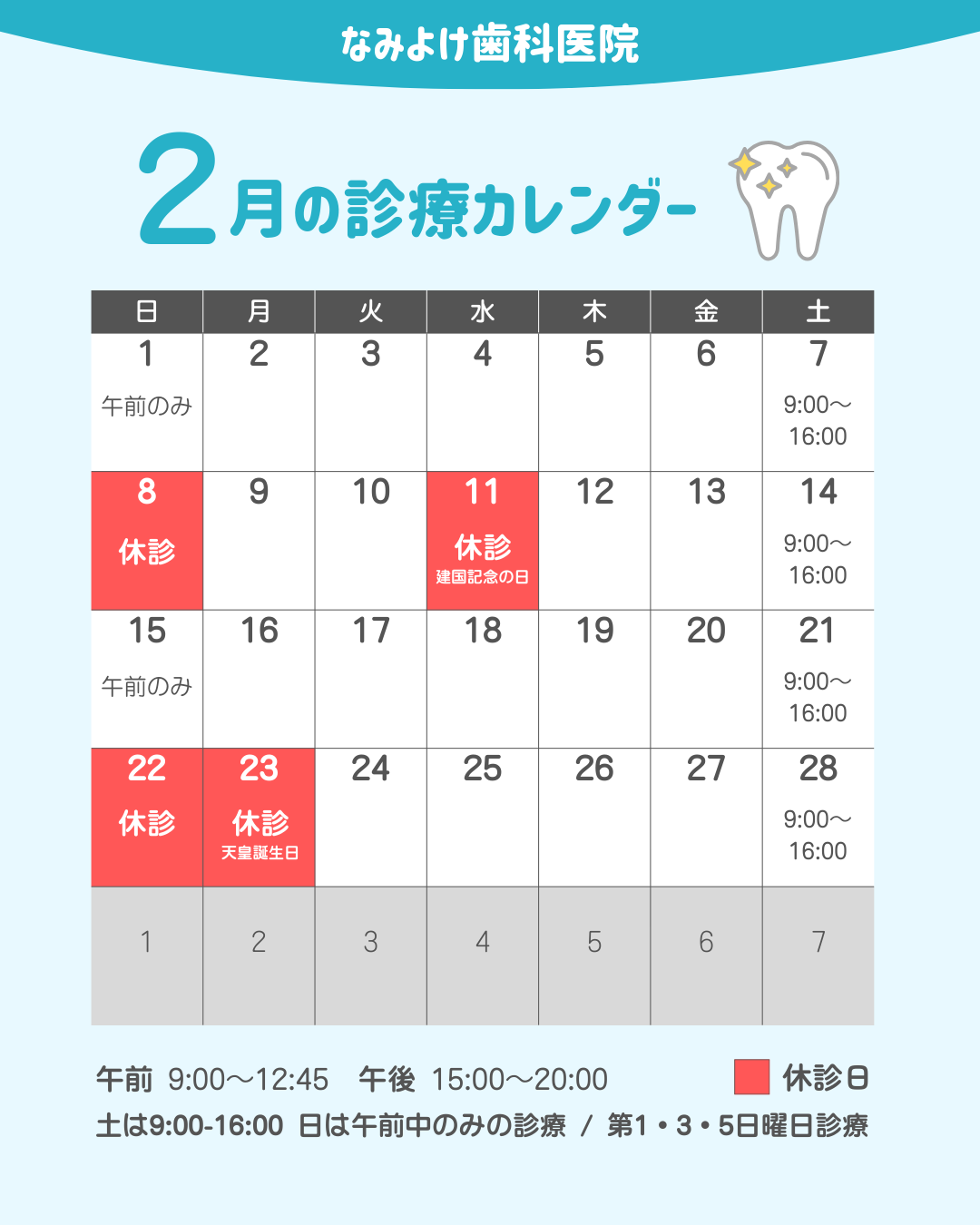 なみよけ歯科医院-2026年2月休診日情報