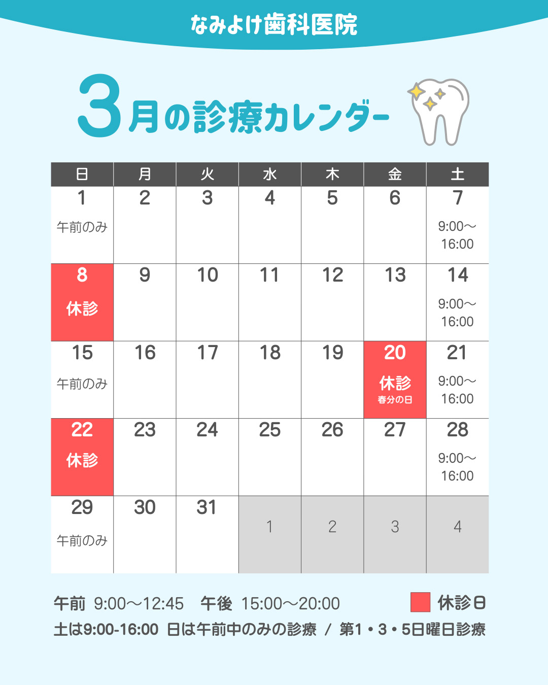なみよけ歯科医院-2026年3月休診日情報