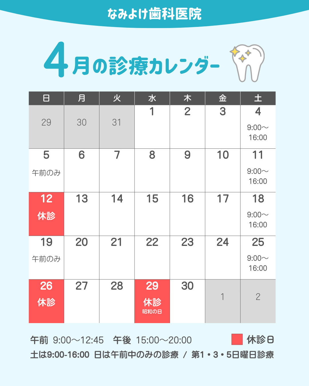 なみよけ歯科医院-2026年4月休診日情報