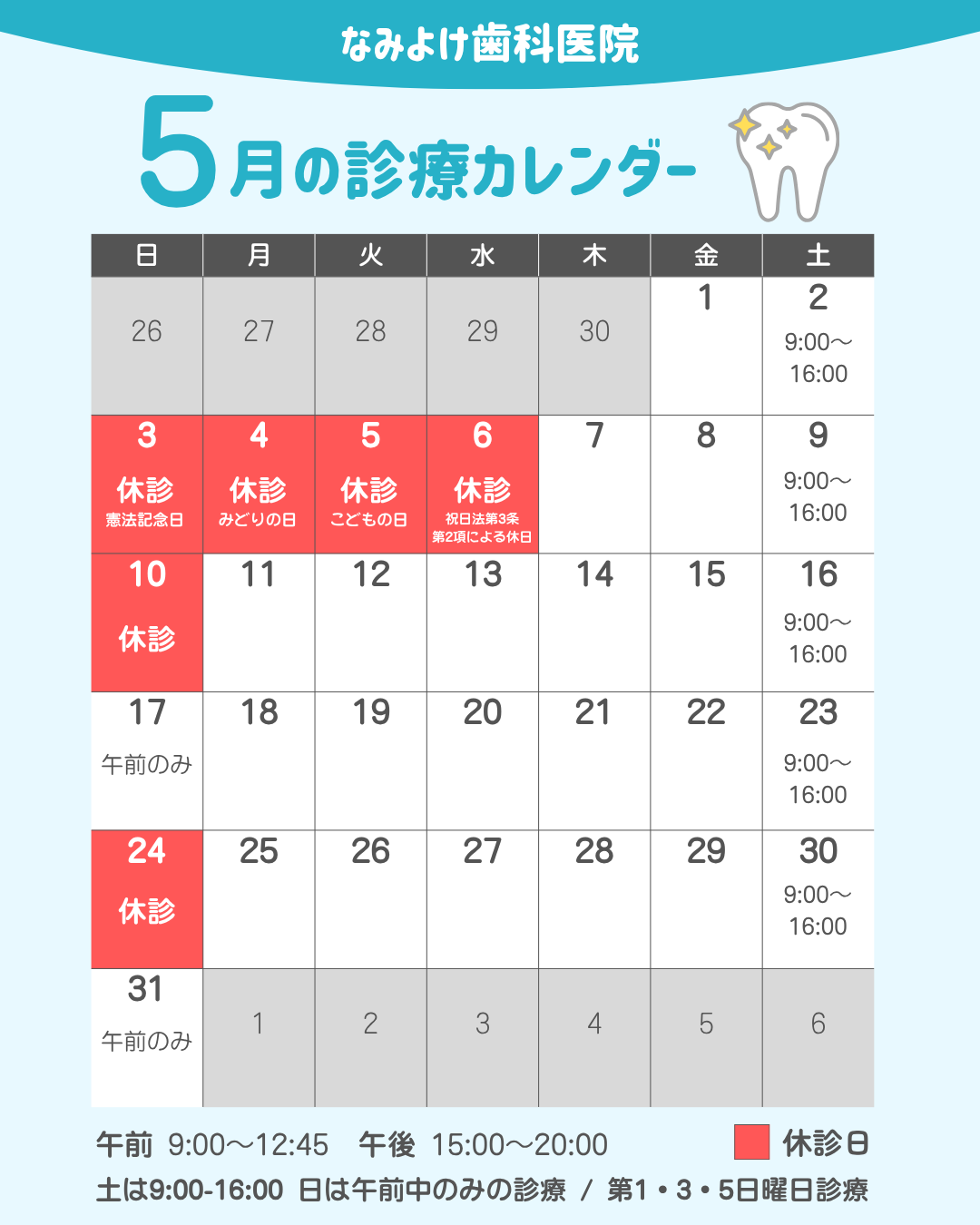 なみよけ歯科医院-2026年5月休診日情報