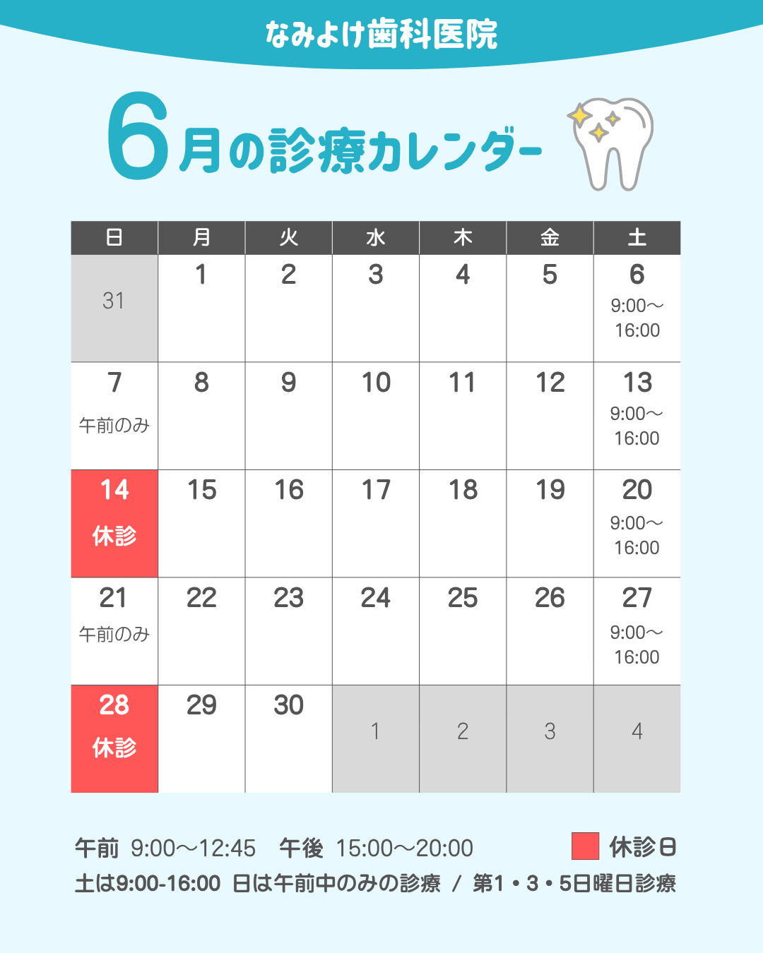なみよけ歯科医院-2026年6月休診日情報