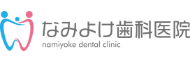 大阪市港区で人気の歯科・歯医者｜なみよけ歯科医院