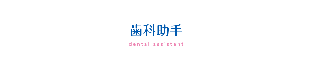 歯科助手