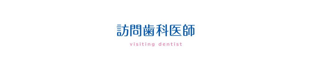 訪問歯科医師