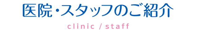 医院・スタッフのご紹介