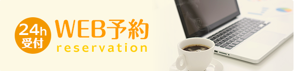 24h受付 WEB予約