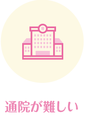 通院が難しい