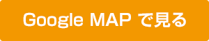Google MAPで見る