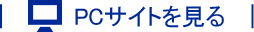 PCサイト