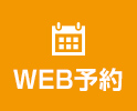 WEB予約