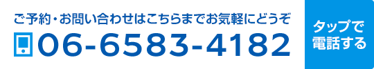 ご予約・お問い合わせはこちらまでお気軽にどうぞ TEL 06-6583-4182