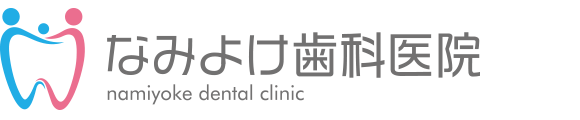 医療法人健港会 なみよけ歯科医院 namiyoke dental clinic