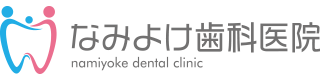 医療法人健港会 なみよけ歯科医院 namiyoke dental clinic