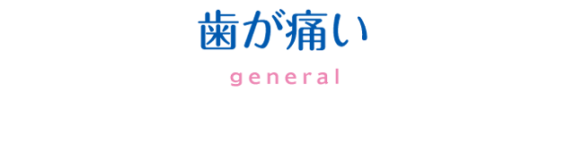 歯が痛い