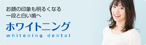 お顔の印象も明るくなる一段と白い歯へ ホワイトニング