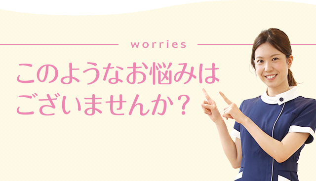 このようなお悩みはございませんか？
