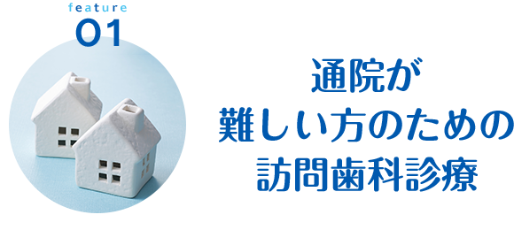 通院が難しい方のための訪問歯科診療