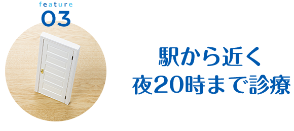 駅から近く夜20時まで診療