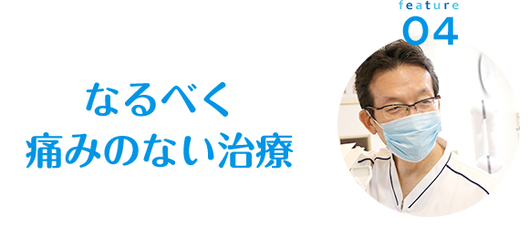 なるべく痛みのない治療