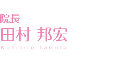 院長 田村 邦宏