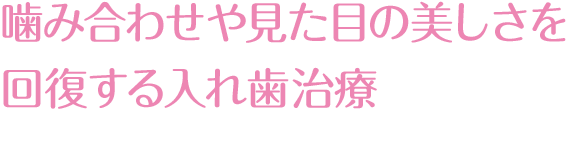 噛み合わせや見た目の美しさを回復する入れ歯治療