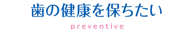 歯の健康を保ちたい