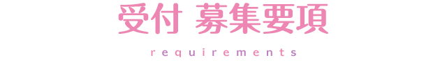 受付募集要項