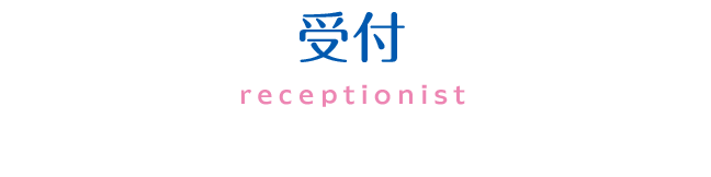 受付
