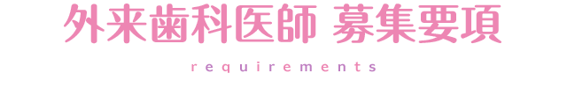 外来歯科医師募集要項