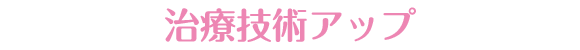 治療技術アップ