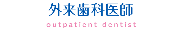 外来歯科医師