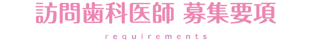 訪問歯科医師募集要項