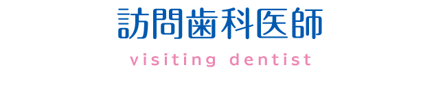訪問歯科医師