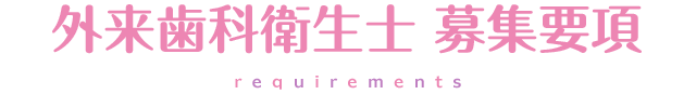 外来歯科衛生士募集要項