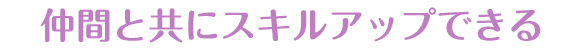 将来性の高い訪問歯科を学べる