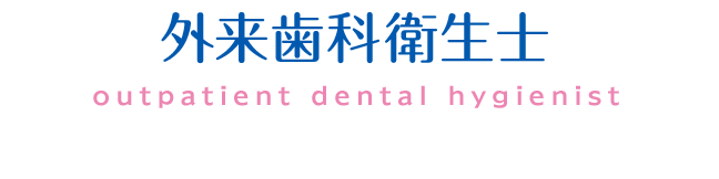 外来歯科衛生士