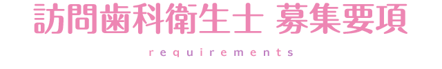 訪問歯科衛生士募集要項