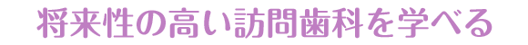 仲間と共にスキルアップできるし