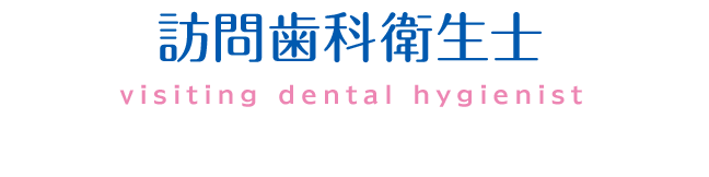 訪問歯科衛生士