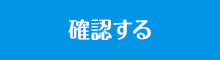 確認する