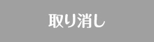 取り消し