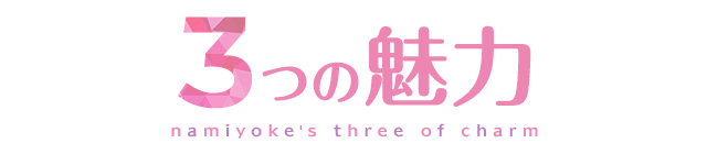３つの魅力