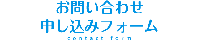 お問い合わせ・申込みフォーム