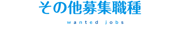 その他募集職種